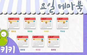 Nama Hari dalam Bahasa Korea