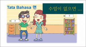 Pembahasan Tata Bahasa Korea (으)면