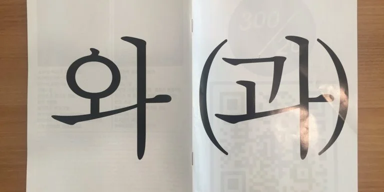 tata bahasa partikel 와 dan 과