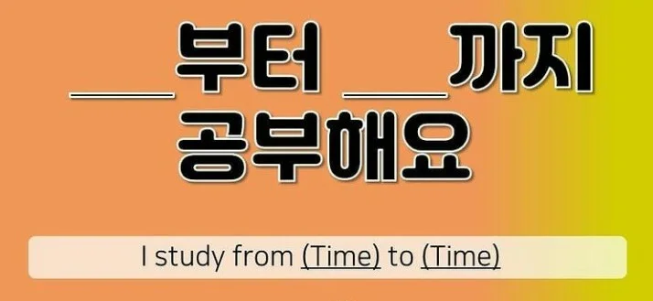 tata bahasa 부터 - 까지