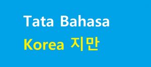 Tata Bahasa Korea Tetapi (지만/jiman)